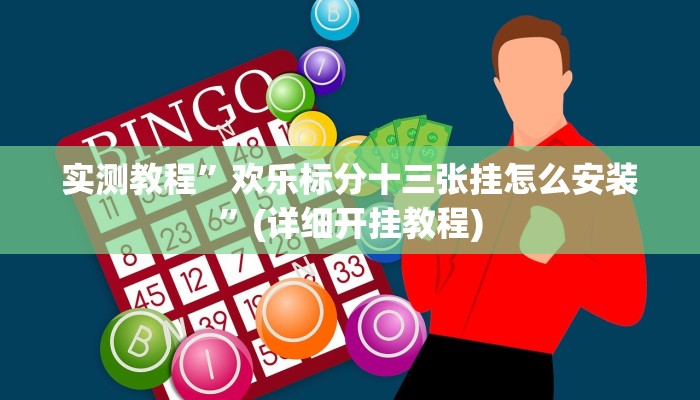 实测教程”欢乐标分十三张挂怎么安装”(详细开挂教程)