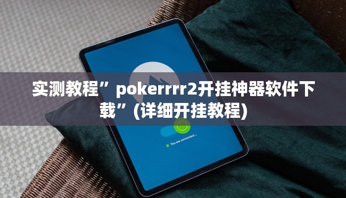 实测教程”pokerrrr2开挂神器软件下载”(详细开挂教程)
