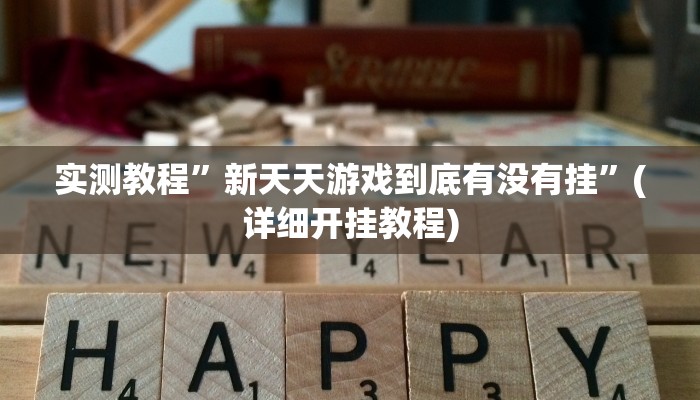 实测教程”新天天游戏到底有没有挂”(详细开挂教程)