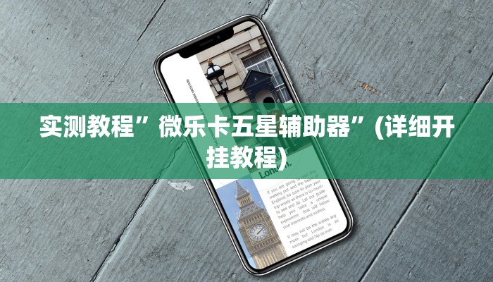 实测教程”微乐卡五星辅助器”(详细开挂教程)