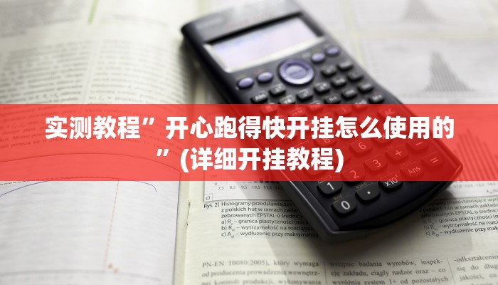 实测教程”开心跑得快开挂怎么使用的”(详细开挂教程)