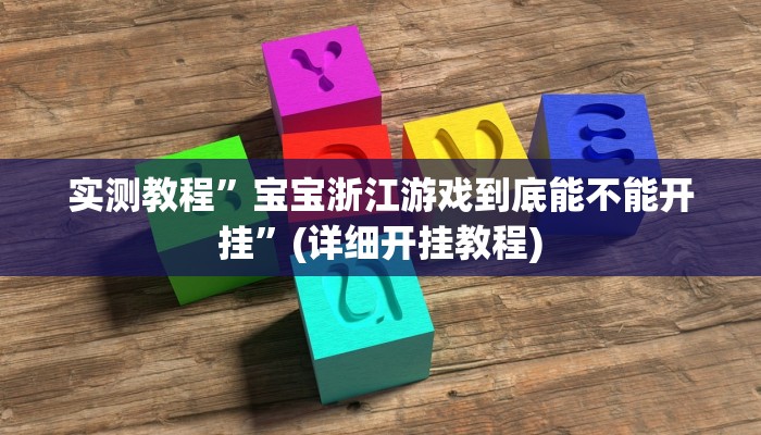 实测教程”宝宝浙江游戏到底能不能开挂”(详细开挂教程)