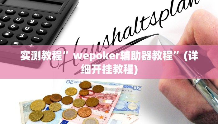 实测教程”wepoker辅助器教程”(详细开挂教程)