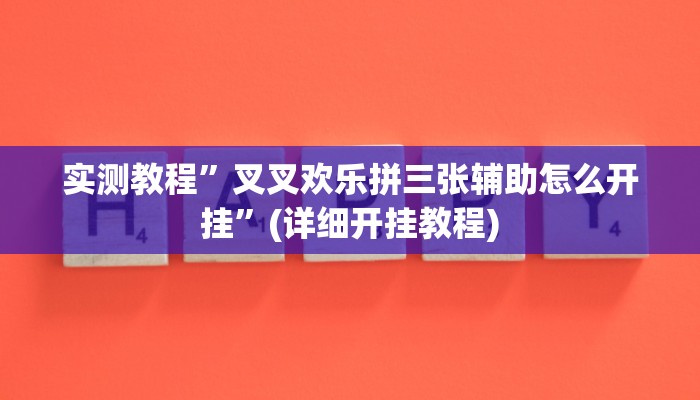实测教程”叉叉欢乐拼三张辅助怎么开挂”(详细开挂教程)