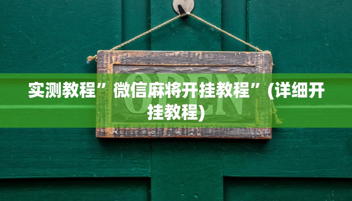 实测教程”微信麻将开挂教程”(详细开挂教程)