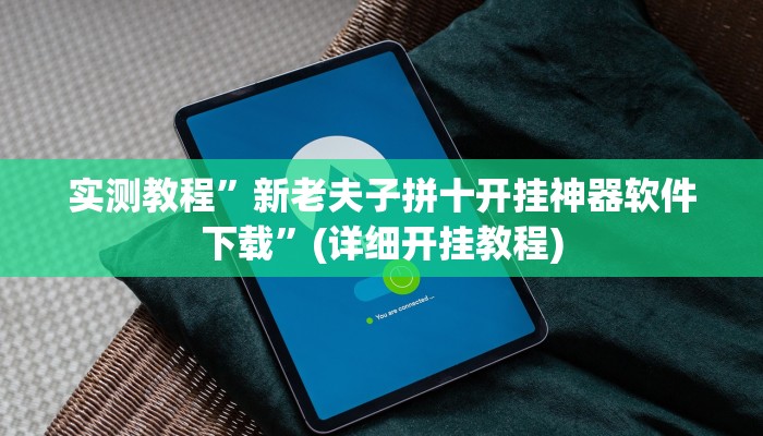 实测教程”新老夫子拼十开挂神器软件下载”(详细开挂教程)