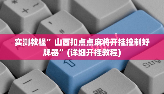 实测教程”山西扣点点麻将开挂控制好牌器”(详细开挂教程)