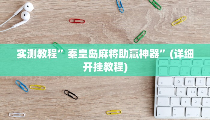 实测教程”秦皇岛麻将助赢神器”(详细开挂教程)