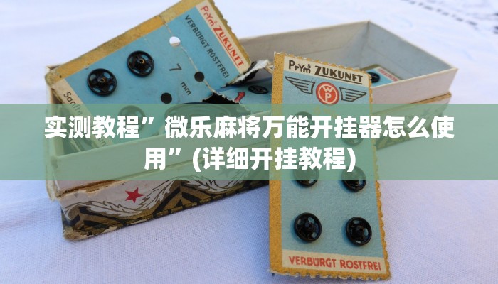 实测教程”微乐麻将万能开挂器怎么使用”(详细开挂教程)