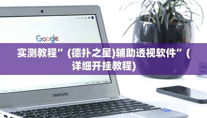 实测教程”(德扑之星)辅助透视软件”(详细开挂教程)