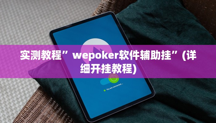 实测教程”wepoker软件辅助挂”(详细开挂教程)