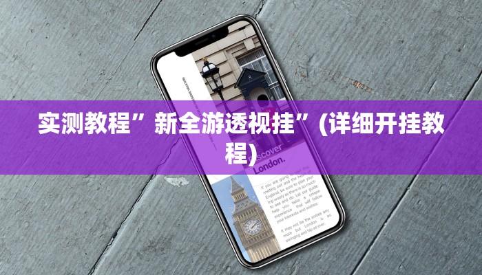实测教程”新全游透视挂”(详细开挂教程)