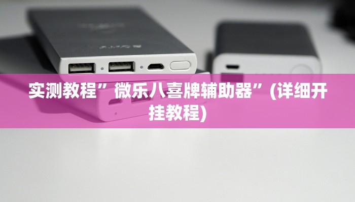 实测教程”微乐八喜牌辅助器”(详细开挂教程)