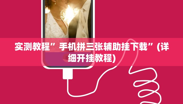 实测教程”手机拼三张辅助挂下载”(详细开挂教程)