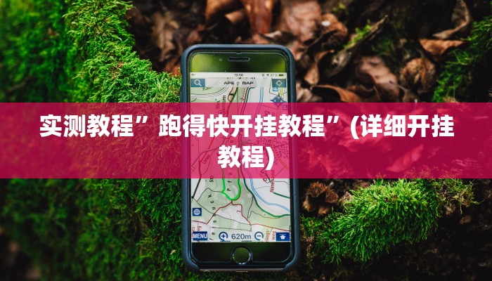 实测教程”跑得快开挂教程”(详细开挂教程)