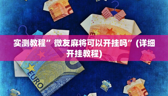 实测教程”微友麻将可以开挂吗”(详细开挂教程)