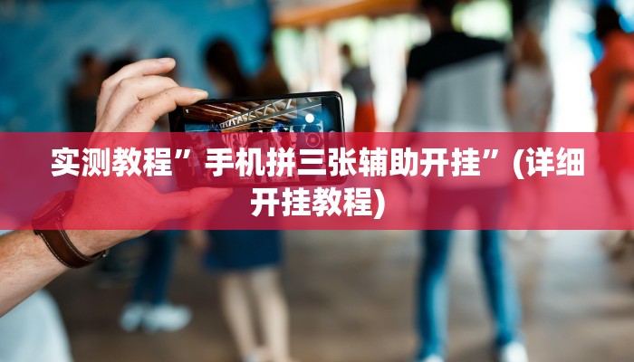 实测教程”手机拼三张辅助开挂”(详细开挂教程)