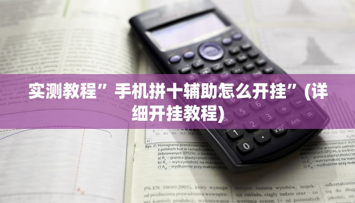 实测教程”手机拼十辅助怎么开挂”(详细开挂教程)