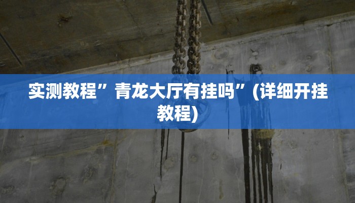实测教程”青龙大厅有挂吗”(详细开挂教程)