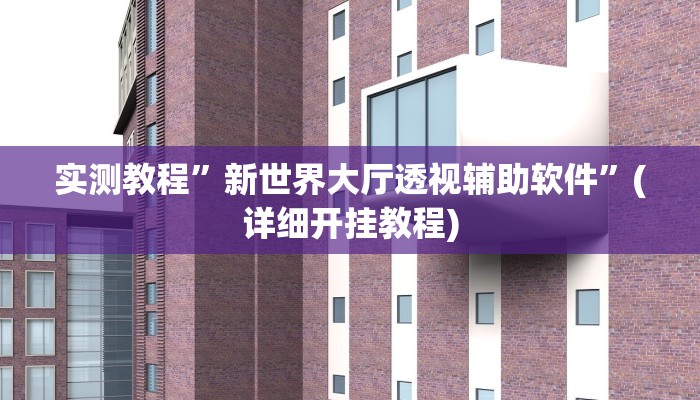 实测教程”新世界大厅透视辅助软件”(详细开挂教程)
