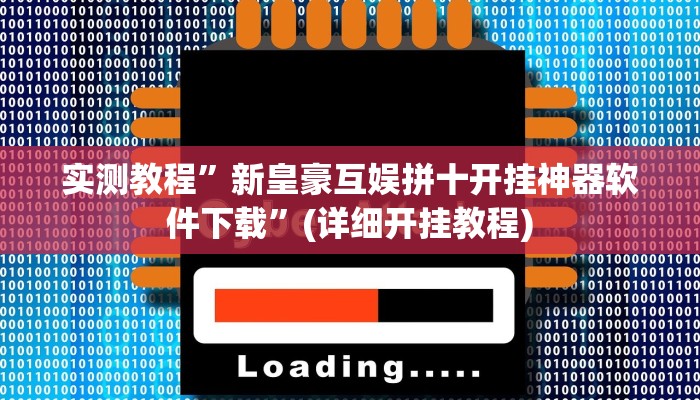 实测教程”新皇豪互娱拼十开挂神器软件下载”(详细开挂教程)