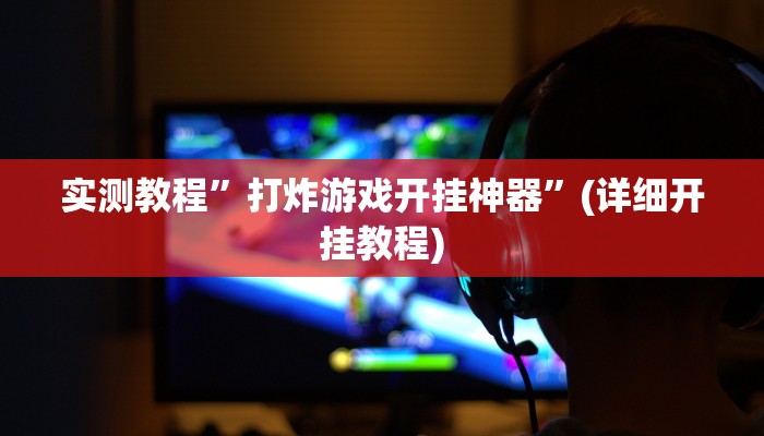实测教程”打炸游戏开挂神器”(详细开挂教程)