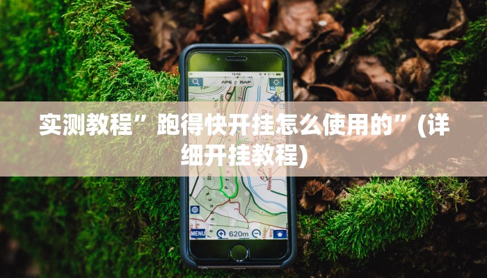 实测教程”跑得快开挂怎么使用的”(详细开挂教程)