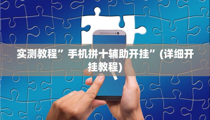 实测教程”手机拼十辅助开挂”(详细开挂教程)