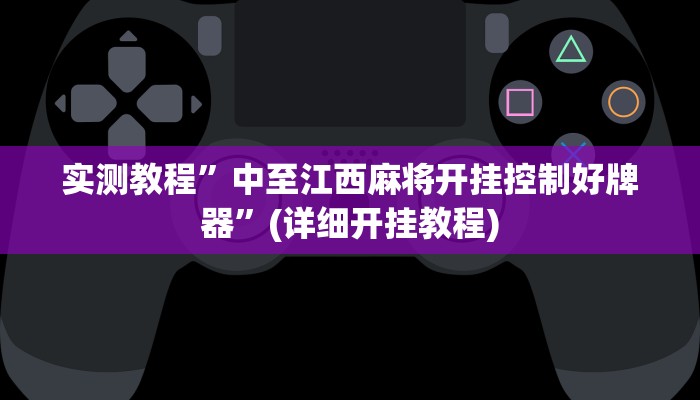 实测教程”中至江西麻将开挂控制好牌器”(详细开挂教程)