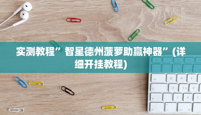 实测教程”智星德州菠萝助赢神器”(详细开挂教程)