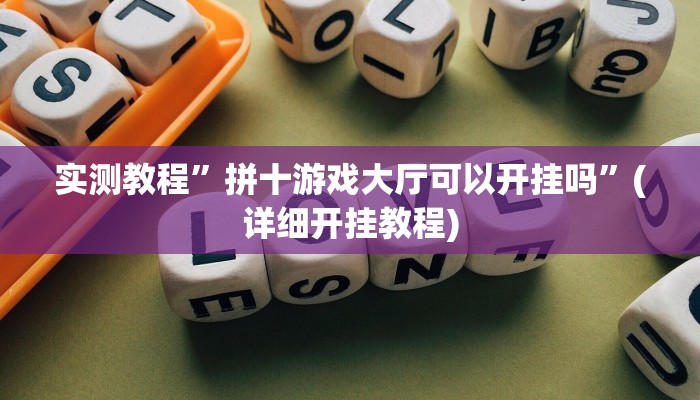 实测教程”拼十游戏大厅可以开挂吗”(详细开挂教程)