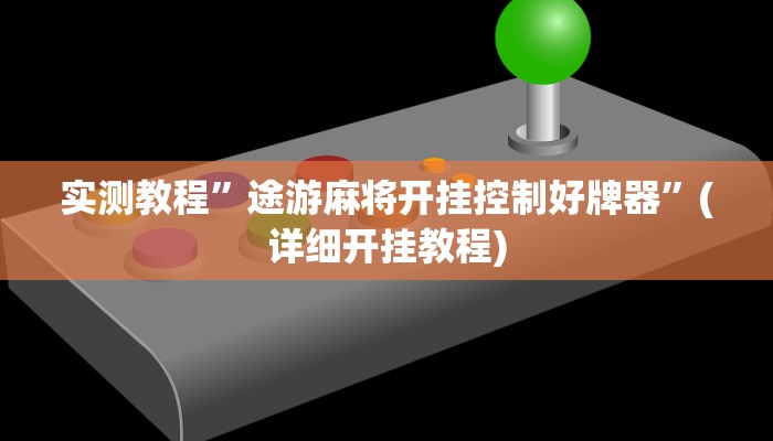 实测教程”途游麻将开挂控制好牌器”(详细开挂教程)