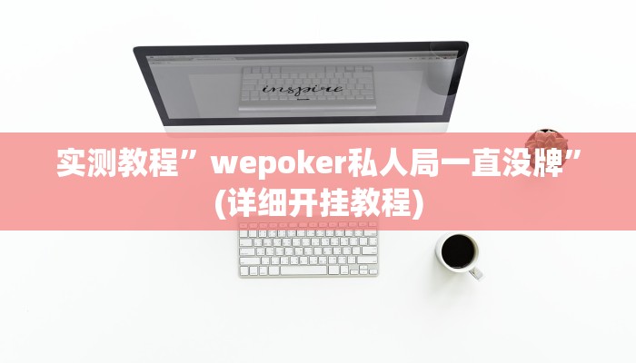 实测教程”wepoker私人局一直没牌”(详细开挂教程)