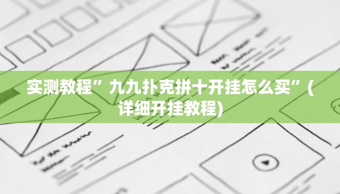 实测教程”九九扑克拼十开挂怎么买”(详细开挂教程)