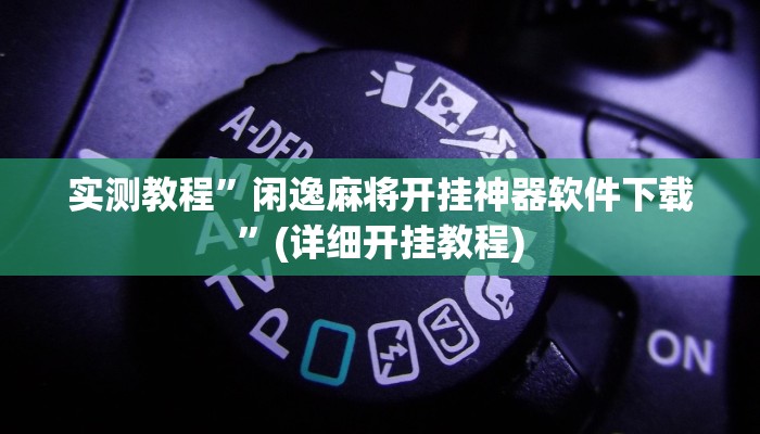 实测教程”闲逸麻将开挂神器软件下载”(详细开挂教程)