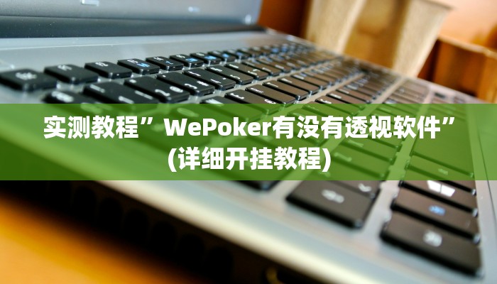 实测教程”WePoker有没有透视软件”(详细开挂教程)