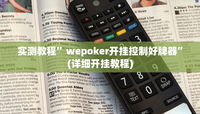 实测教程”wepoker开挂控制好牌器”(详细开挂教程)