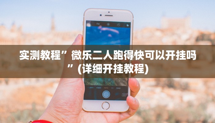 实测教程”微乐二人跑得快可以开挂吗”(详细开挂教程)