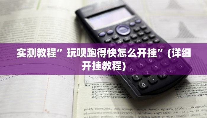 实测教程”玩呗跑得快怎么开挂”(详细开挂教程)