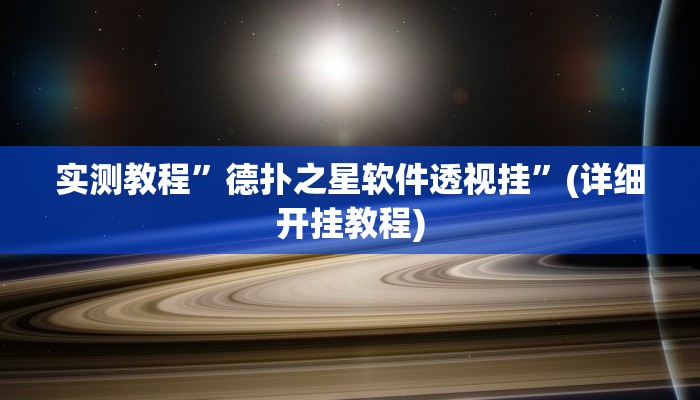 实测教程”德扑之星软件透视挂”(详细开挂教程)