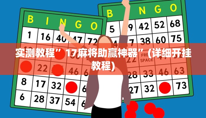 实测教程”17麻将助赢神器”(详细开挂教程)