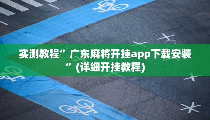 实测教程”广东麻将开挂app下载安装”(详细开挂教程)