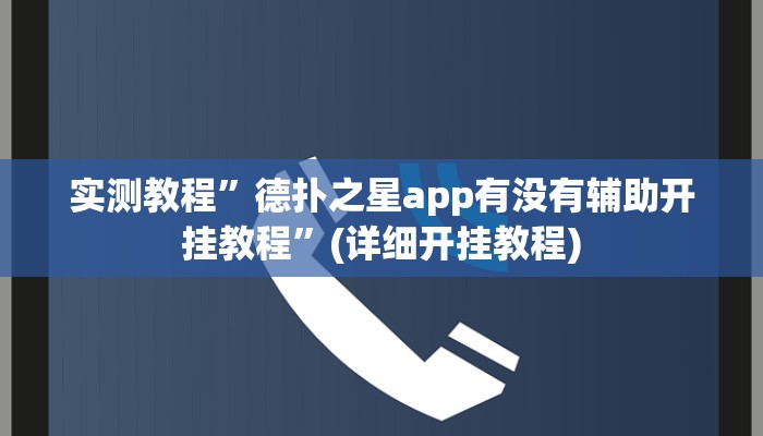 实测教程”德扑之星app有没有辅助开挂教程”(详细开挂教程)