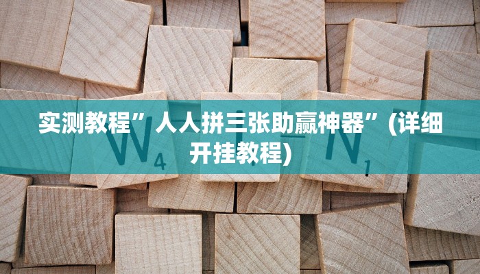 实测教程”人人拼三张助赢神器”(详细开挂教程)