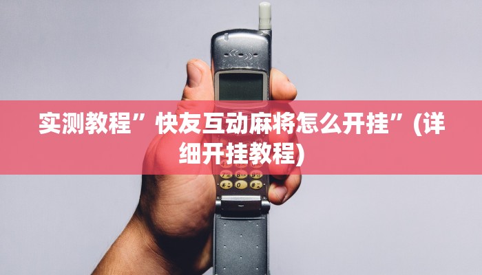 实测教程”快友互动麻将怎么开挂”(详细开挂教程)