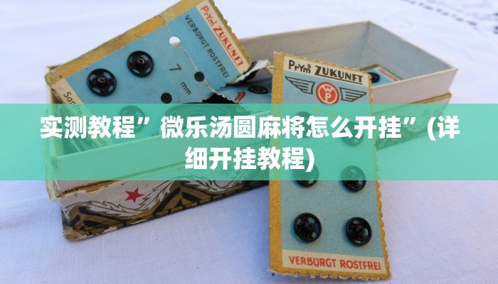 实测教程”微乐汤圆麻将怎么开挂”(详细开挂教程)