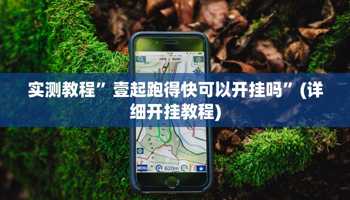 实测教程”壹起跑得快可以开挂吗”(详细开挂教程)