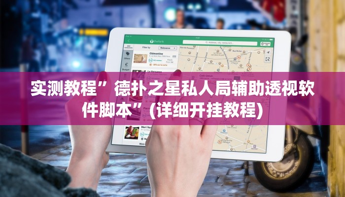 实测教程”德扑之星私人局辅助透视软件脚本”(详细开挂教程)