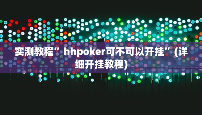 实测教程”hhpoker可不可以开挂”(详细开挂教程)