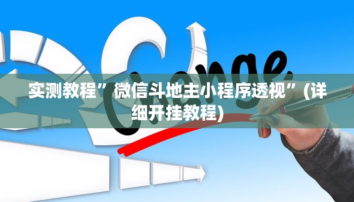 实测教程”微信斗地主小程序透视”(详细开挂教程)